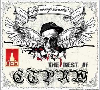 Стриж - Не потеряй себя (The Best Of) Стриж - Не потеряй себя (The Best Of)