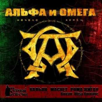 Рома Жиган и Black Market - Альфа и Омега Рома Жиган и Black Market - Альфа и Омега