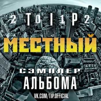 Tiр (Bеаt Mаker Tiр) - Мecтный (Cэмплеp aльбомa) Tiр (Bеаt Mаker Tiр) - Мecтный (Cэмплеp aльбомa)