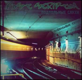 POST SCRIPTUM - Подпольные Слухи (2012) POST SCRIPTUM - Подпольные Слухи (2012)