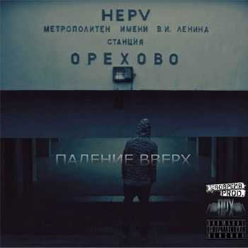 HEPV - Падение Вверх (2012) HEPV - Падение Вверх (2012)