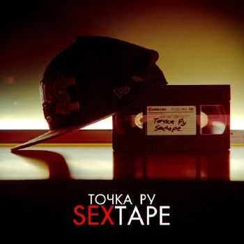 Точка Ру - Sextape (2012) Точка Ру - Sextape (2012)