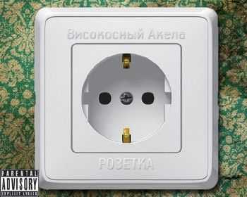 Високосный Акела - Розетка (2012) Високосный Акела - Розетка (2012)
