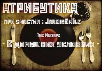 Атрибутика - В Домашних Условиях (2012) Атрибутика - В Домашних Условиях (2012)