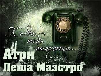 Леша Маэстро feat. Атри – Когда тебя отпустит (2012) Леша Маэстро feat. Атри – Когда тебя отпустит (2012)