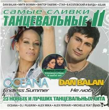 Самые сливки танцевальные 11 (2012) Самые сливки танцевальные 11 (2012)