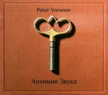 Петр Воронов - Алхимия звука (2012) Петр Воронов - Алхимия звука (2012)