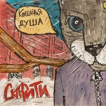 Скафи Ти - Кошачья Душа (2012) Скафи Ти - Кошачья Душа (2012)