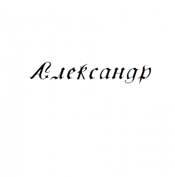 Александр - Альбом (2005) Александр - Альбом (2005)