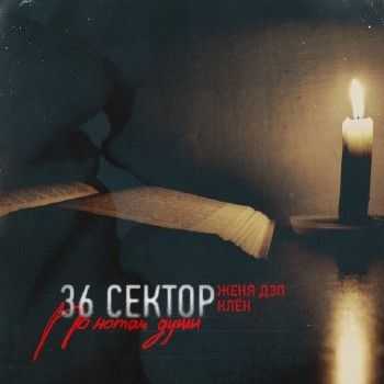 36 Сектор (Женя Дэп, Клён) - По нотам души (2012) 36 Сектор (Женя Дэп, Клён) - По нотам души (2012)