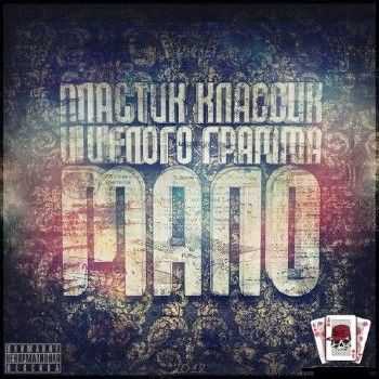 Пластик Классик - И целого грамма мало (2012) Пластик Классик - И целого грамма мало (2012)