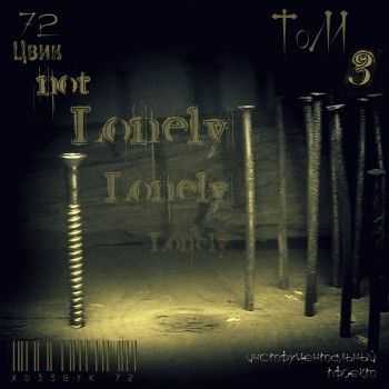 Цвик - Not Lonely (2012) Цвик - Not Lonely (2012)