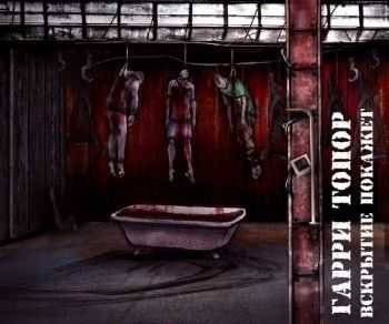 Гарри Топор - Вскрытие Покажет (Single) (2012) Гарри Топор - Вскрытие Покажет (Single) (2012)