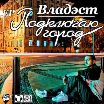 Владэст - Подключаю город (2012) Владэст - Подключаю город (2012)