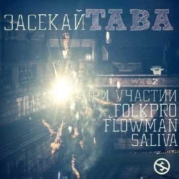 TABA - Засекай (2012) TABA - Засекай (2012)