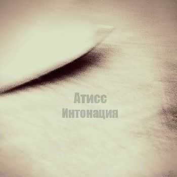 Атисс - Интонация (2012) Атисс - Интонация (2012)