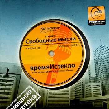 Свободные Мысли - времяИстекло (2010) Свободные Мысли - времяИстекло (2010)