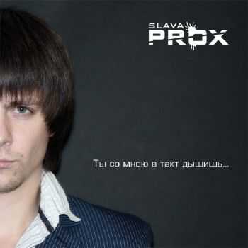 Slava Prox - Ты со мною в такт дышишь (2012) Slava Prox - Ты со мною в такт дышишь (2012)