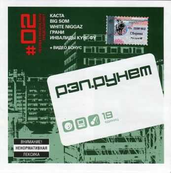 VA Рэп.Рунет Vol. 2 (2002) VA Рэп.Рунет Vol. 2 (2002)