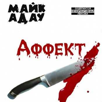 Майк Адау - Аффект (2012) Майк Адау - Аффект (2012)