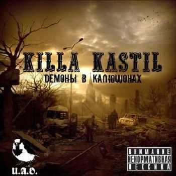 Killa Kastil U.A.O - Демоны в капюшонах (2012) Killa Kastil U.A.O - Демоны в капюшонах (2012)