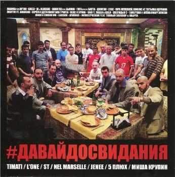 #ДАВАЙДОСВИДАНИЯ (2012) lossless #ДАВАЙДОСВИДАНИЯ (2012) lossless