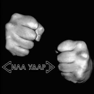 Сила Удара - Я Обожрался Грязи (2012) Сила Удара - Я Обожрался Грязи (2012)