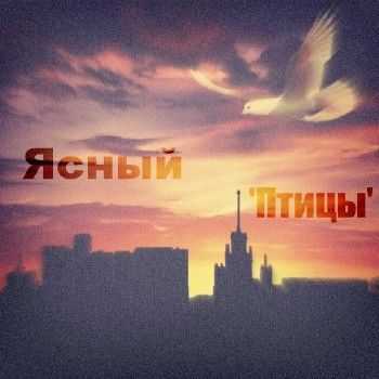 Ясный - Птицы (2012) Ясный - Птицы (2012)