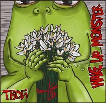 Wake Up Monster - Твой (2012) Wake Up Monster - Твой (2012)