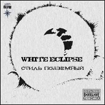 White Eclipse - Стиль подземный (2012) White Eclipse - Стиль подземный (2012)
