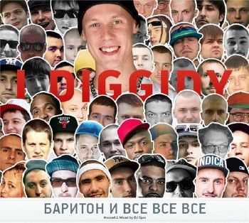 I Diggidy - Баритон и Все Все Все (2012) I Diggidy - Баритон и Все Все Все (2012)