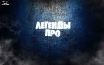 П.Е.С (Легенды Про) feat. UnderTrust - Земля не моя планета (2012) П.Е.С (Легенды Про) feat. UnderTrust - Земля не моя планета (2012)