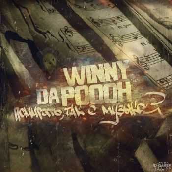 Winny Da Poooh - Помирать, так с музыкой (2012) Winny Da Poooh - Помирать, так с музыкой (2012)
