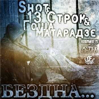 Shot feat. 13  &   -  (Prod. Shot) (2012)