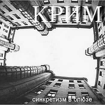 Крим - Синкретизм В Блюзе (2004) Крим - Синкретизм В Блюзе (2004)