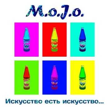 M.O.J.O. - Искусство Есть Искусство (2012) M.O.J.O. - Искусство Есть Искусство (2012)
