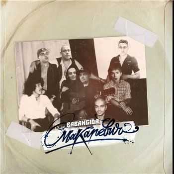 Babangida - Макаревич (2012) Babangida - Макаревич (2012)