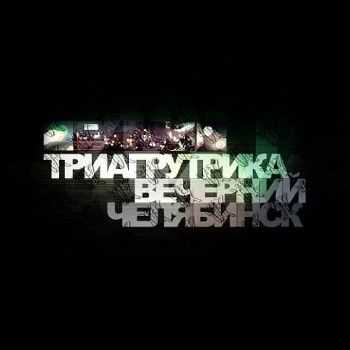Триагрутрика - Вечерний Челябинск (2012) lossless Триагрутрика - Вечерний Челябинск (2012) lossless