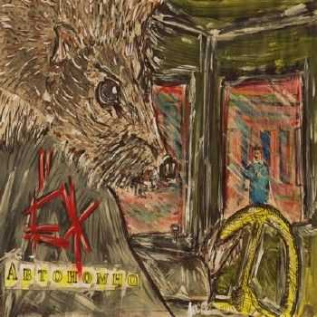 Ёж - Автономно (2012) Ёж - Автономно (2012)