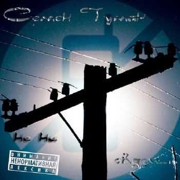 Семён Туман - Не На Связи (2012) Семён Туман - Не На Связи (2012)