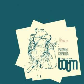 Top of the Milk - Ритмы Сердца (2012) Top of the Milk - Ритмы Сердца (2012)