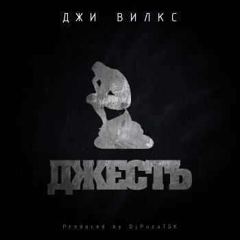 Джи Вилкс - Джесть EP (2012) Джи Вилкс - Джесть EP (2012)