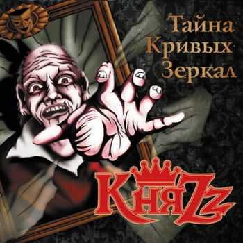 КняZz - Тайна кривых зеркал (2012) КняZz - Тайна кривых зеркал (2012)