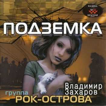 Владимир Захаров и Рок-острова - Подземка (2002) (Lossless+Mp3) Владимир Захаров и Рок-острова - Подземка (2002) (Lossless+Mp3)