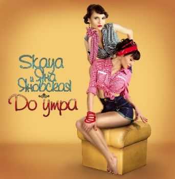 Skaya и Яна Яновская - До Утра (2012) Skaya и Яна Яновская - До Утра (2012)