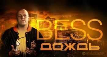 Bess (V-Style) – Дождь (2012) Bess (V-Style) – Дождь (2012)