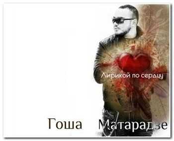 Гоша Матарадзе - Лирикой по сердцу (2012) Гоша Матарадзе - Лирикой по сердцу (2012)