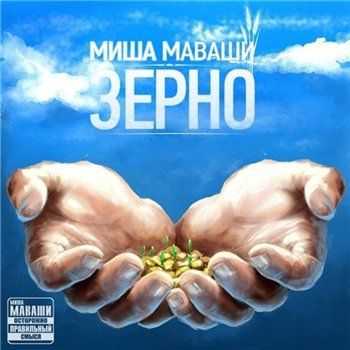 Миша Маваши - Зерно (2012) Миша Маваши - Зерно (2012)