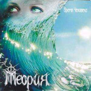 Теория - Время человека (2011) Теория - Время человека (2011)