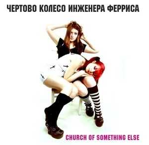 ׸    - Church Of Something Else (2012)